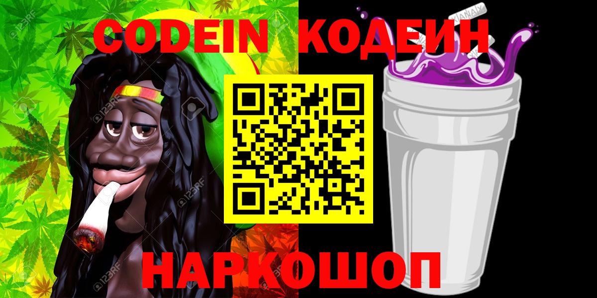 Кодеиновый сироп Lean Purple Drank  Кодеин Purple Drank  Вход с VPN  Новосибирск 